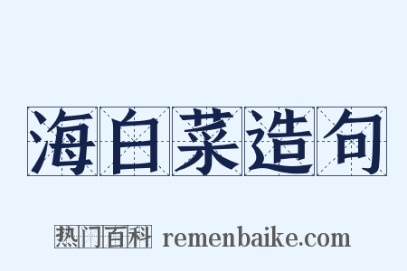海白菜造句是什么意思的图片